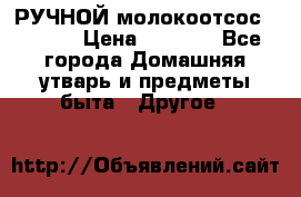 РУЧНОЙ молокоотсос AVENT. › Цена ­ 2 000 - Все города Домашняя утварь и предметы быта » Другое   